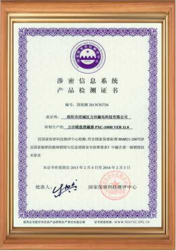 高斯計生產廠家的涉密信息系統產品檢測證書